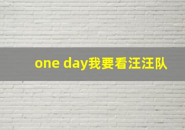 one day我要看汪汪队